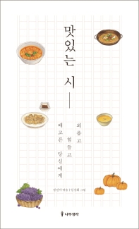 맛있는 시 - 외롭고 힘들고 배고픈 당신에게